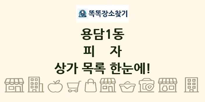 용담1동 피자 상가 목록 및 정보