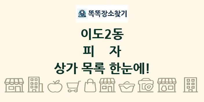 이도2동 피자 상가 목록 및 정보