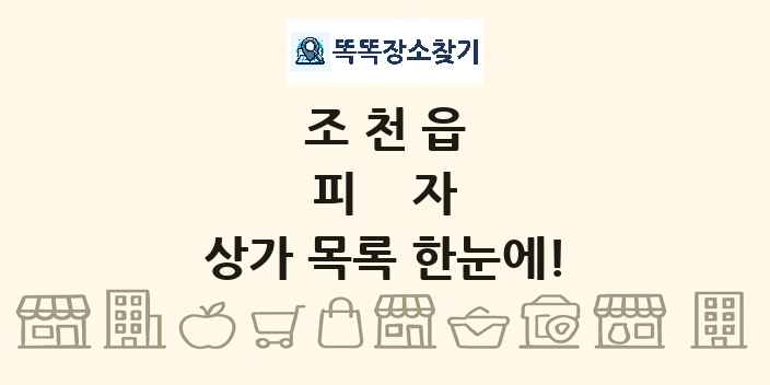조천읍 피자 상가 목록 및 정보
