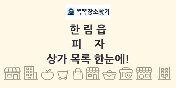 한림읍 피자 상가 목록 및 정보