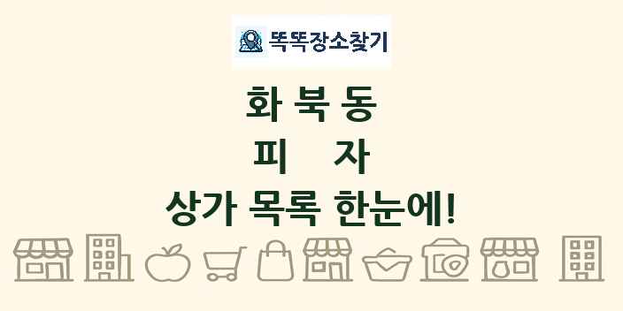 화북동 피자 상가 목록 및 정보