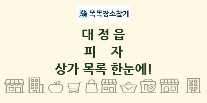 대정읍 피자 상가 목록 및 정보