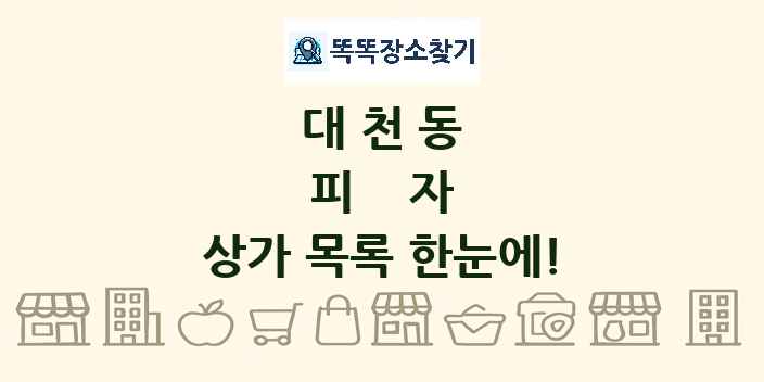 대천동 피자 상가 목록 및 정보
