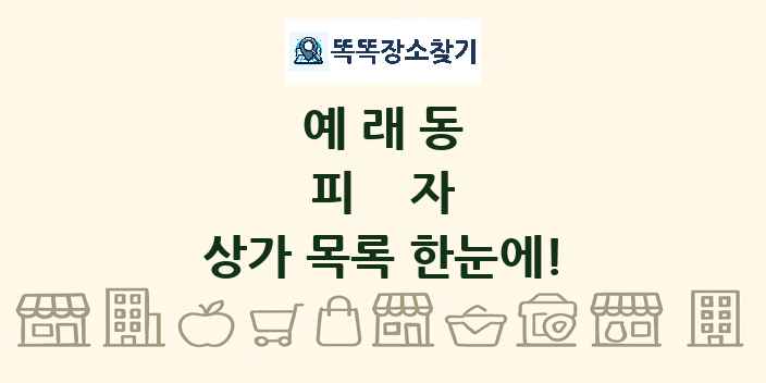 예래동 피자 상가 목록 및 정보