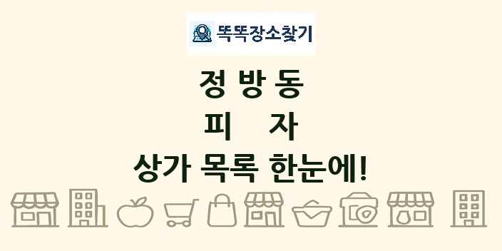 정방동 피자 상가 목록 및 정보