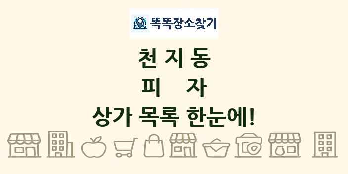 천지동 피자 상가 목록 및 정보