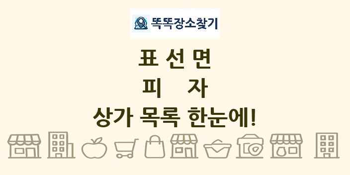 표선면 피자 상가 목록 및 정보