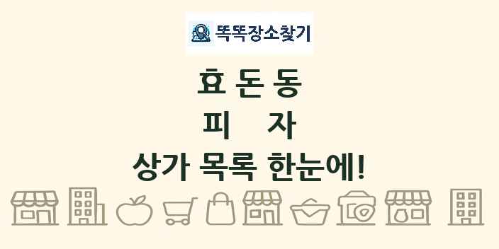 효돈동 피자 상가 목록 및 정보