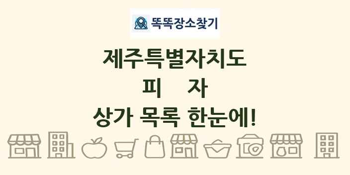 제주특별자치도 피자 상가 목록 및 정보