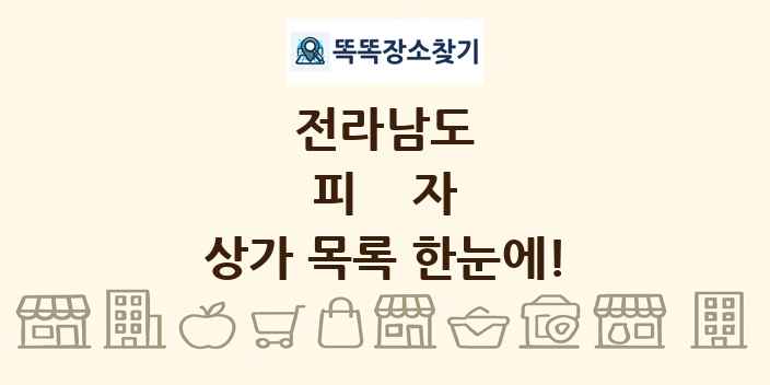 전라남도 피자 상가 목록 및 정보