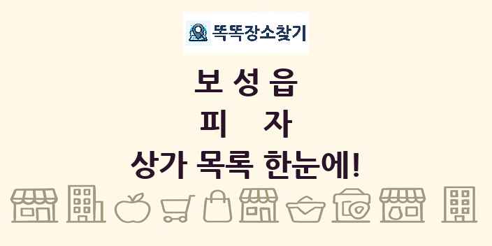 보성읍 피자 상가 목록 및 정보