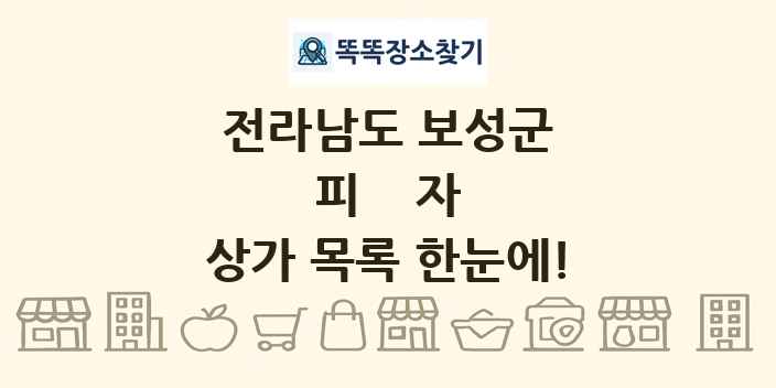 전라남도 보성군 피자 상가 목록 및 정보