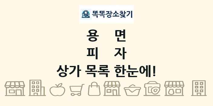 용면 피자 상가 목록 및 정보