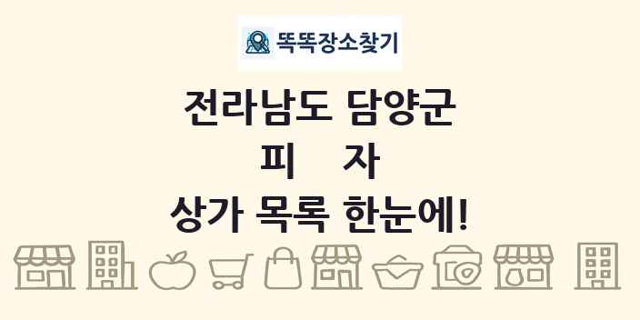 전라남도 담양군 피자 상가 목록 및 정보