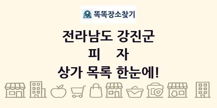 전라남도 강진군 피자 상가 목록 및 정보