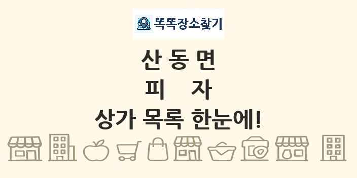 산동면 피자 상가 목록 및 정보