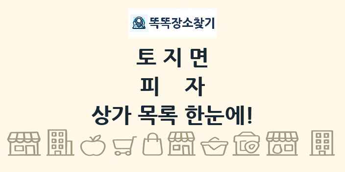 토지면 피자 상가 목록 및 정보