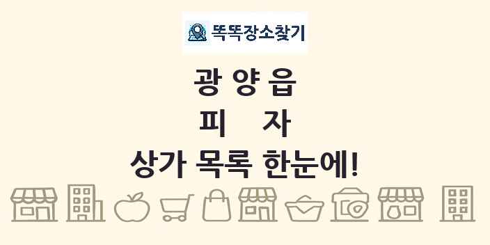 광양읍 피자 상가 목록 및 정보