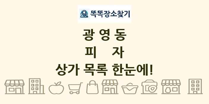 광영동 피자 상가 목록 및 정보