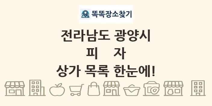 전라남도 광양시 피자 상가 목록 및 정보