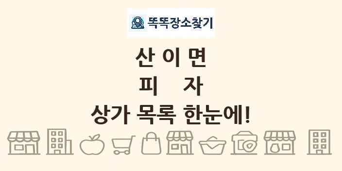 산이면 피자 상가 목록 및 정보