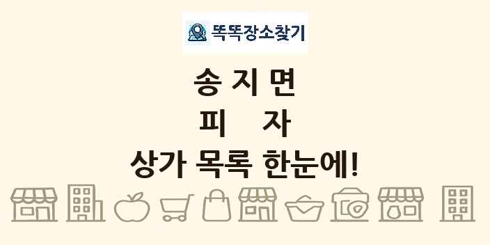 송지면 피자 상가 목록 및 정보