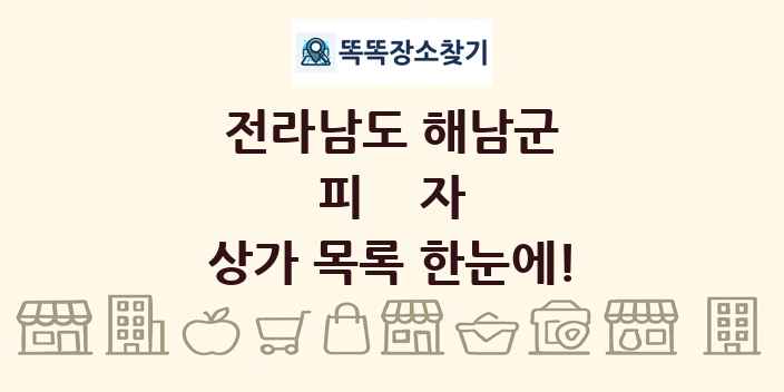 전라남도 해남군 피자 상가 목록 및 정보