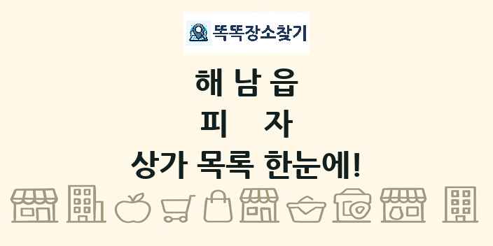 해남읍 피자 상가 목록 및 정보