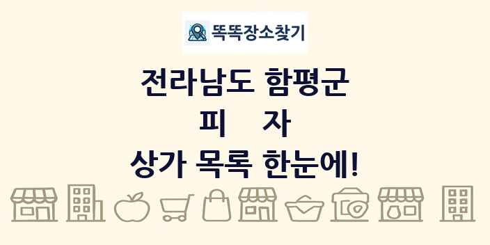 전라남도 함평군 피자 상가 목록 및 정보