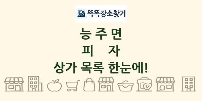 능주면 피자 상가 목록 및 정보