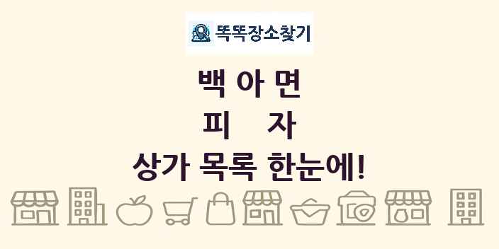 백아면 피자 상가 목록 및 정보
