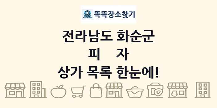 전라남도 화순군 피자 상가 목록 및 정보