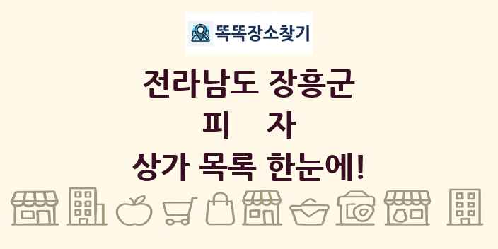 전라남도 장흥군 피자 상가 목록 및 정보