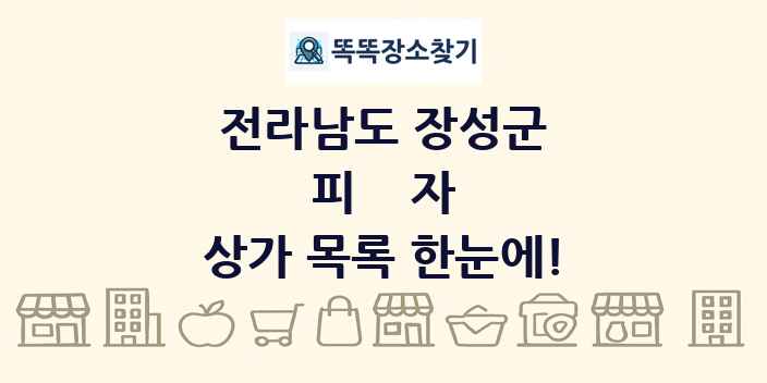 전라남도 장성군 피자 상가 목록 및 정보