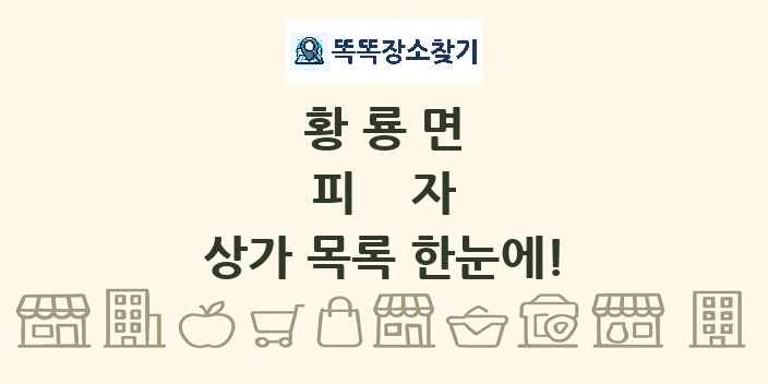 황룡면 피자 상가 목록 및 정보