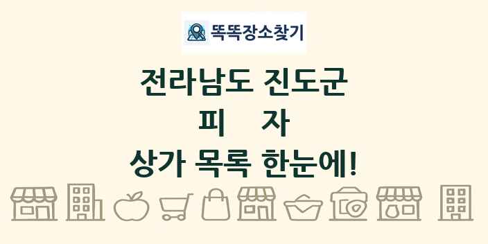 전라남도 진도군 피자 상가 목록 및 정보