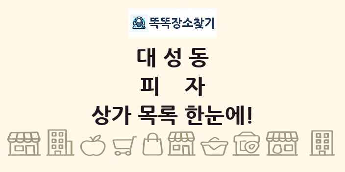 대성동 피자 상가 목록 및 정보