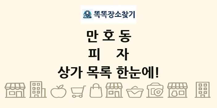 만호동 피자 상가 목록 및 정보