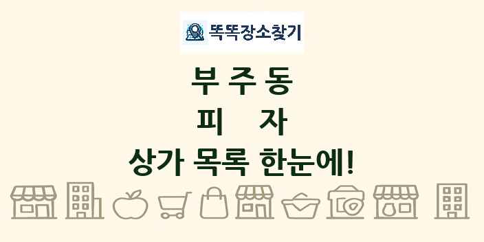 부주동 피자 상가 목록 및 정보