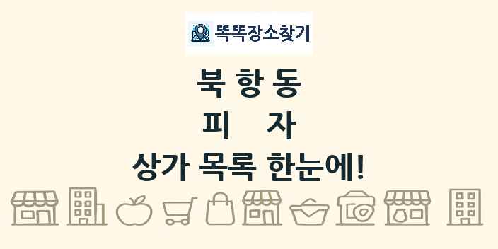 북항동 피자 상가 목록 및 정보