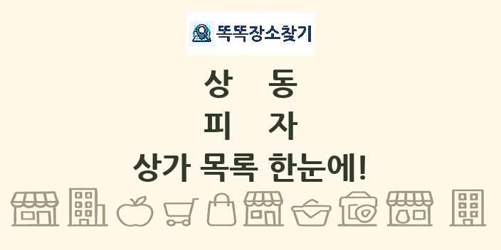 상동 피자 상가 목록 및 정보
