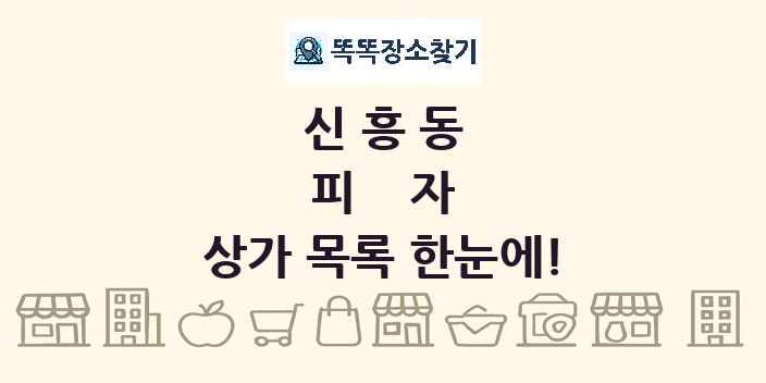 신흥동 피자 상가 목록 및 정보