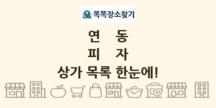 연동 피자 상가 목록 및 정보