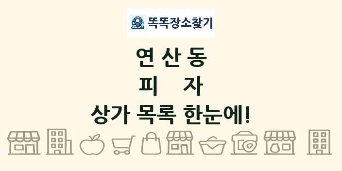 연산동 피자 상가 목록 및 정보