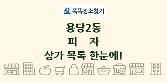 용당2동 피자 상가 목록 및 정보