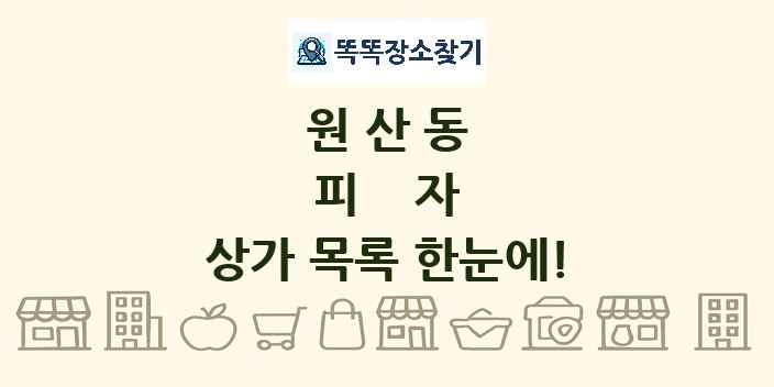 원산동 피자 상가 목록 및 정보