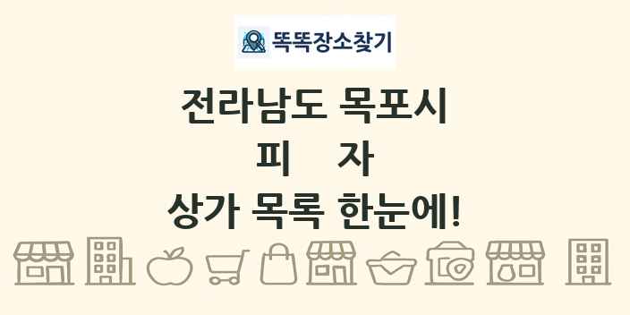 전라남도 목포시 피자 상가 목록 및 정보