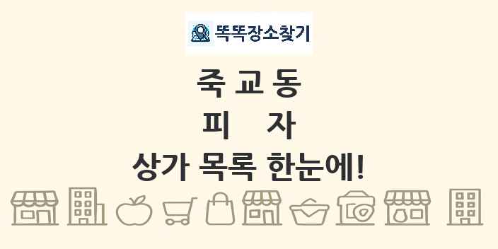 죽교동 피자 상가 목록 및 정보