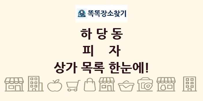 하당동 피자 상가 목록 및 정보
