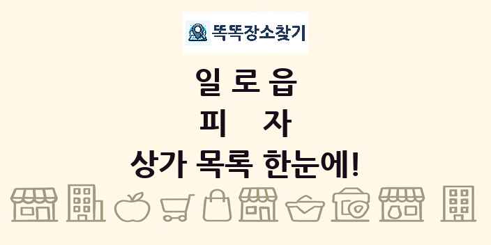 일로읍 피자 상가 목록 및 정보